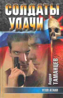 Книга Таманцев А. Солдаты удачи Угол атаки, 11-5589, Баград.рф